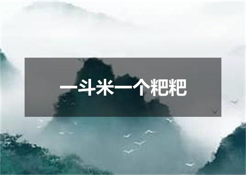 一斗米一个粑粑