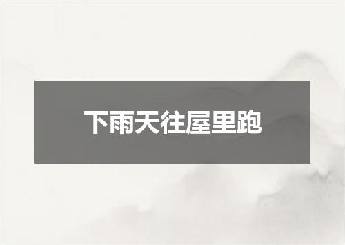 下雨天往屋里跑
