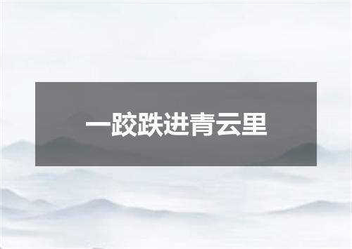 一跤跌进青云里