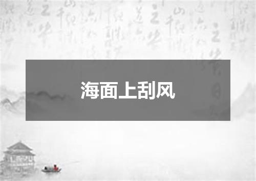 海面上刮风