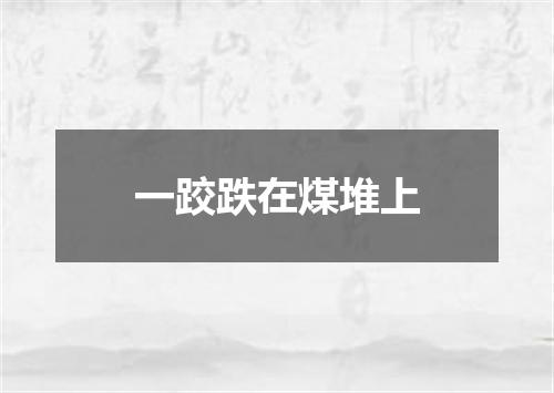 一跤跌在煤堆上