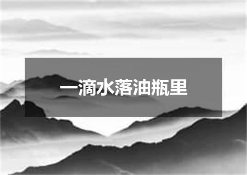 一滴水落油瓶里