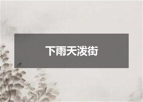 下雨天泼街