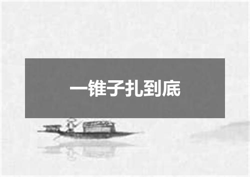 一锥子扎到底