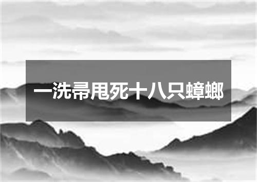 一洗帚甩死十八只蟑螂