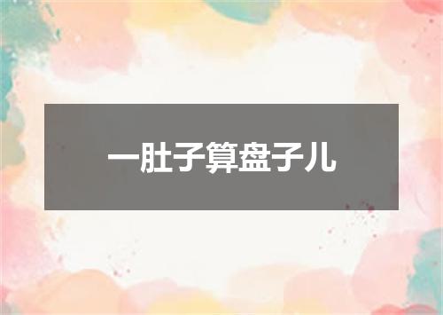 一肚子算盘子儿