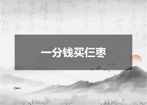 一分钱买仨枣