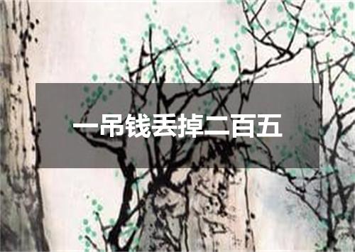 一吊钱丢掉二百五