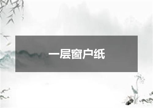 一层窗户纸