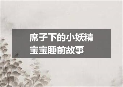 席子下的小妖精宝宝睡前故事