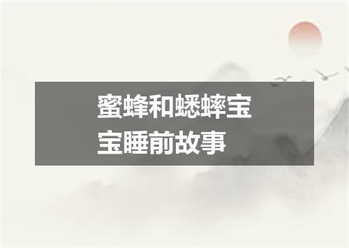 蜜蜂和蟋蟀宝宝睡前故事