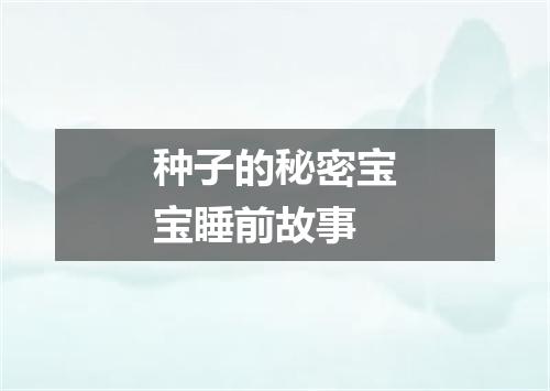 种子的秘密宝宝睡前故事