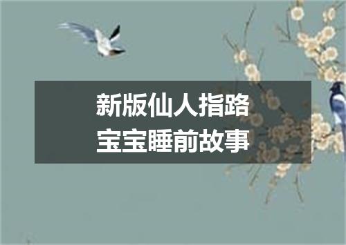 新版仙人指路宝宝睡前故事