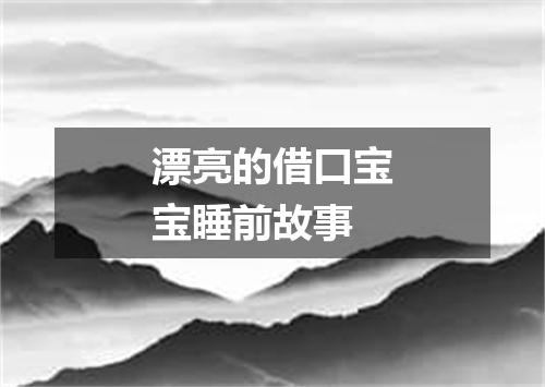 漂亮的借口宝宝睡前故事