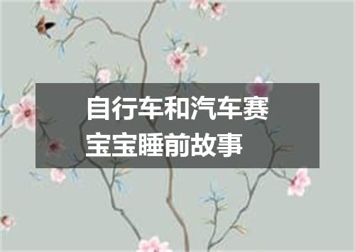 自行车和汽车赛宝宝睡前故事