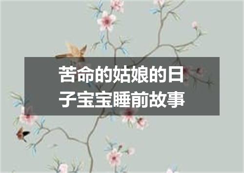 苦命的姑娘的日子宝宝睡前故事