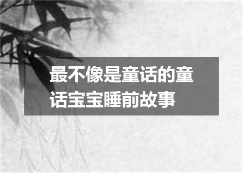 最不像是童话的童话宝宝睡前故事
