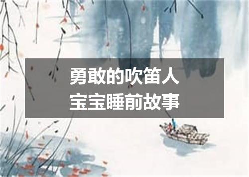 勇敢的吹笛人宝宝睡前故事