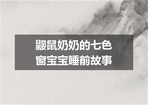 鼹鼠奶奶的七色窗宝宝睡前故事