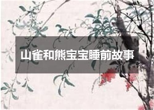 山雀和熊宝宝睡前故事