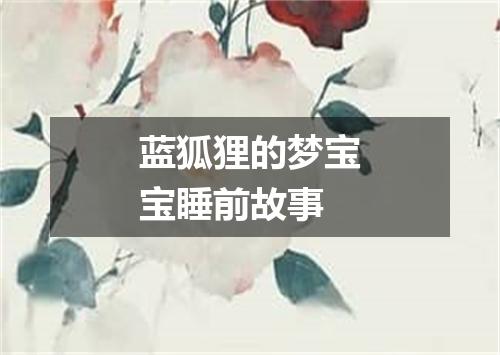蓝狐狸的梦宝宝睡前故事