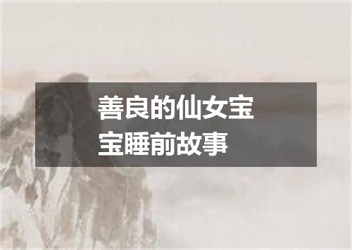 善良的仙女宝宝睡前故事