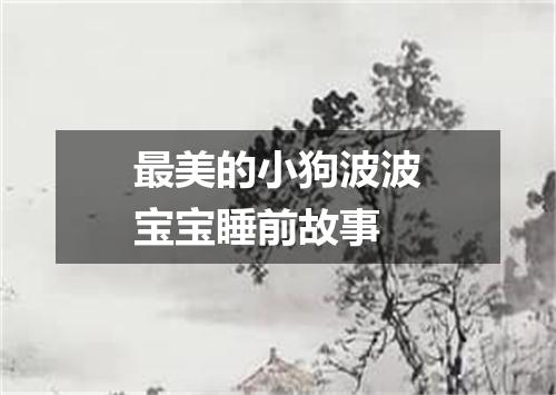 最美的小狗波波宝宝睡前故事