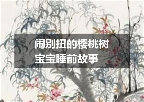 闹别扭的樱桃树宝宝睡前故事