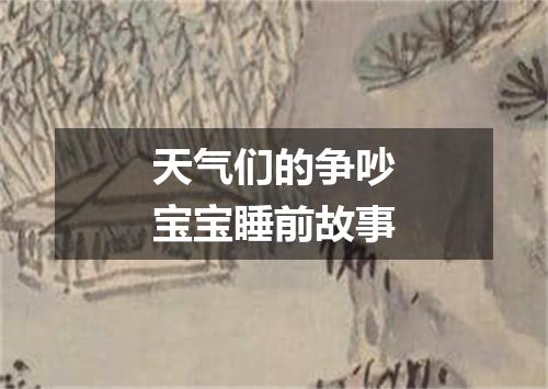 天气们的争吵宝宝睡前故事
