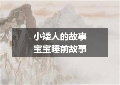 小矮人的故事宝宝睡前故事