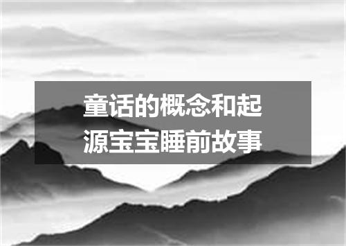 童话的概念和起源宝宝睡前故事