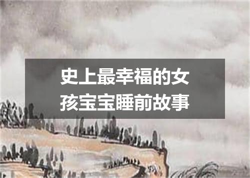 史上最幸福的女孩宝宝睡前故事