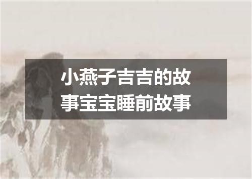 小燕子吉吉的故事宝宝睡前故事