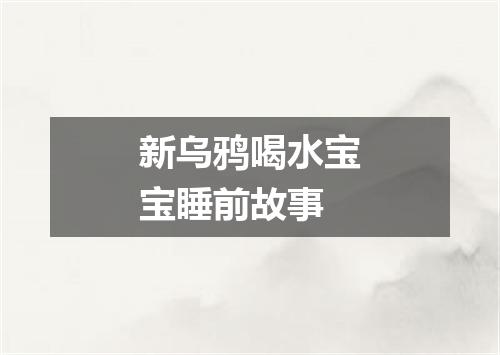 新乌鸦喝水宝宝睡前故事