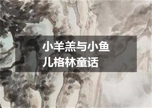 小羊羔与小鱼儿格林童话