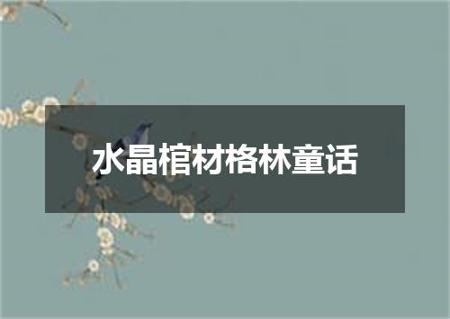 水晶棺材格林童话