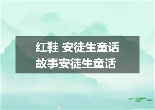 红鞋 安徒生童话故事安徒生童话