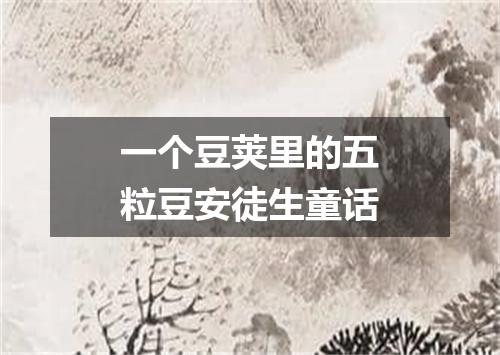 一个豆荚里的五粒豆安徒生童话