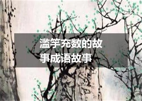 滥竽充数的故事成语故事