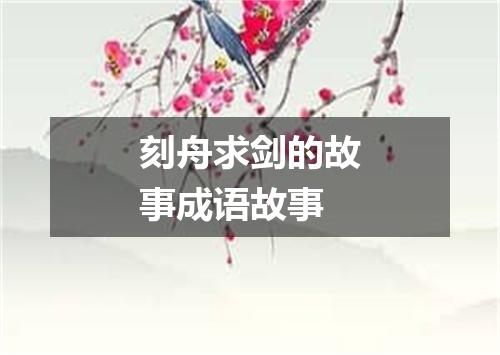 刻舟求剑的故事成语故事
