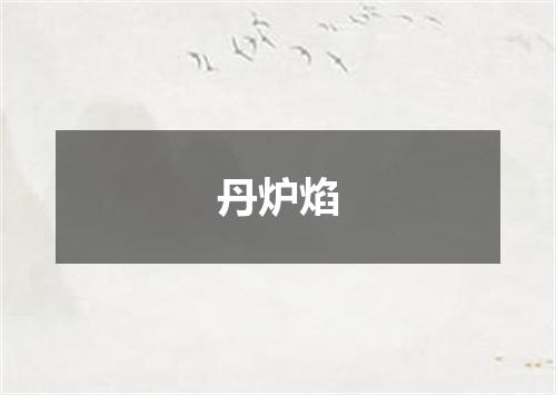 丹炉焰