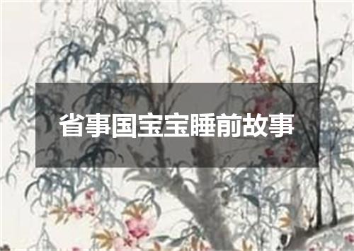 省事国宝宝睡前故事