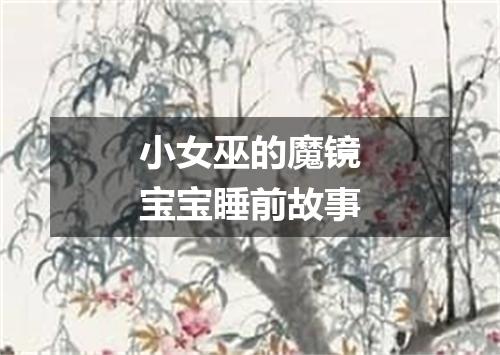 小女巫的魔镜宝宝睡前故事