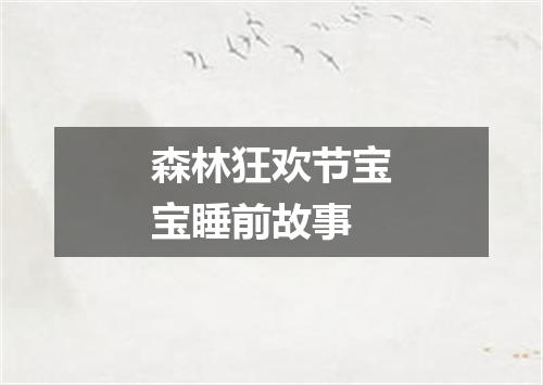 森林狂欢节宝宝睡前故事