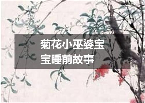 菊花小巫婆宝宝睡前故事