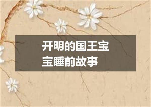 开明的国王宝宝睡前故事