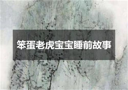 笨蛋老虎宝宝睡前故事