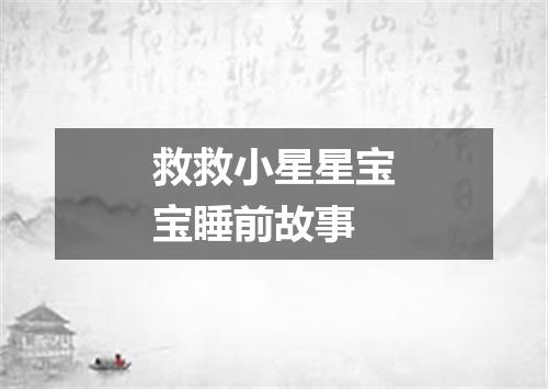 救救小星星宝宝睡前故事