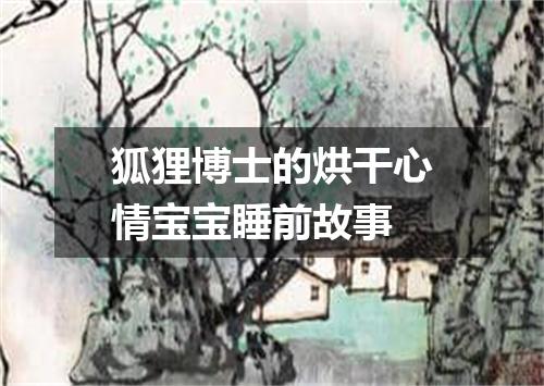 狐狸博士的烘干心情宝宝睡前故事