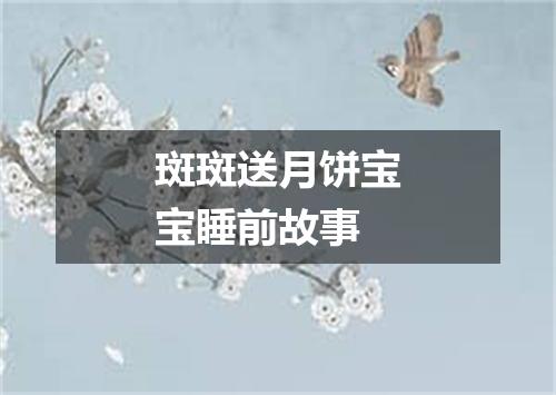 斑斑送月饼宝宝睡前故事